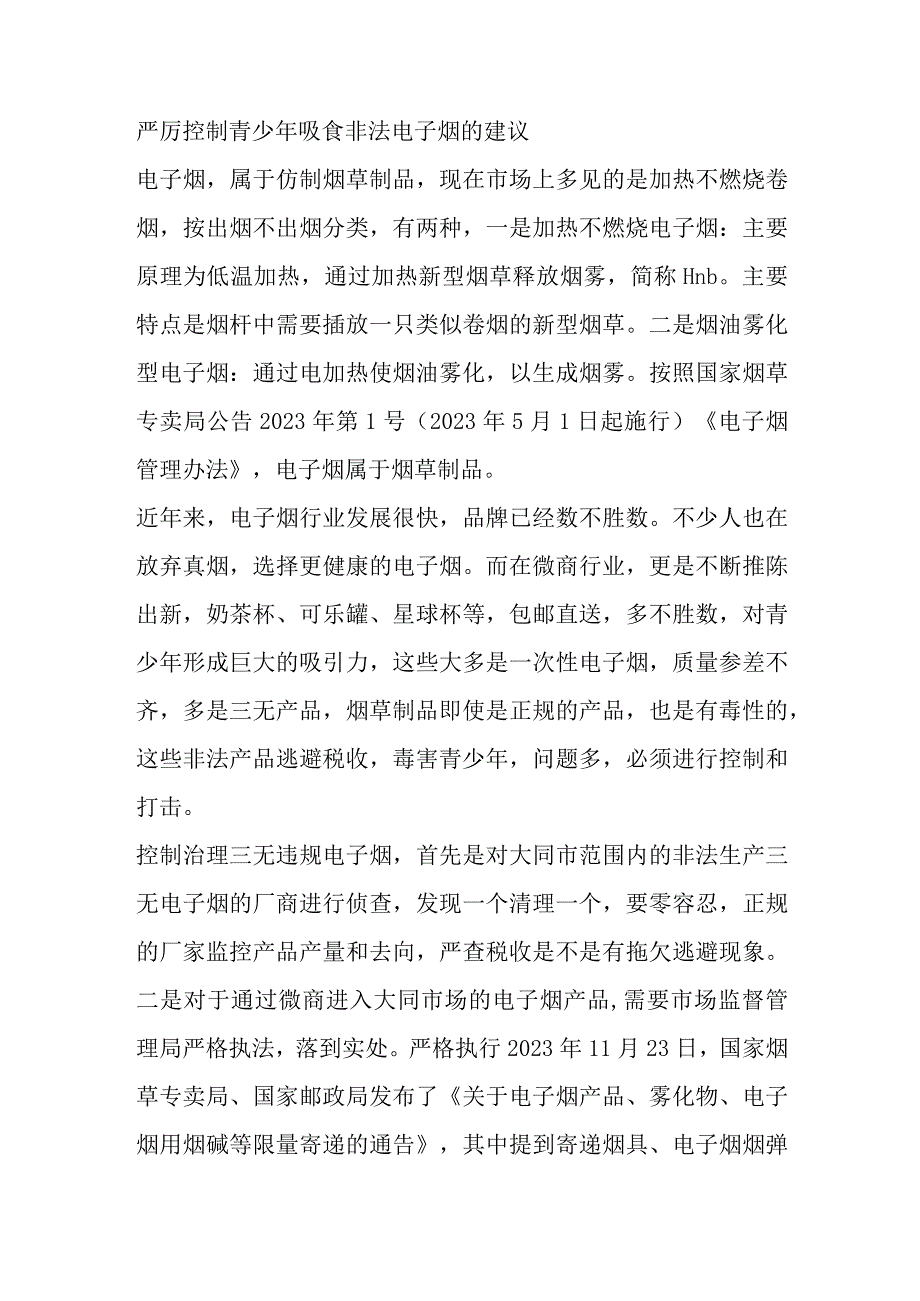 严厉控制青少年吸食非法电子烟的建议.docx_第1页