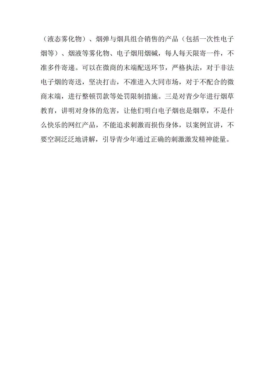 严厉控制青少年吸食非法电子烟的建议.docx_第2页