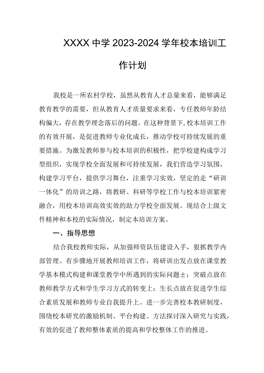 中学2023-2024学年校本培训工作计划.docx_第1页