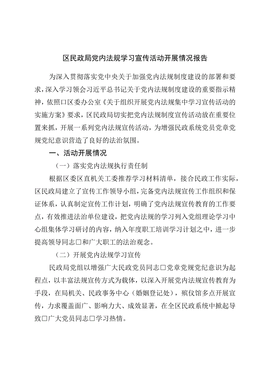 区民政局党内法规学习宣传活动开展情况报告.docx_第1页