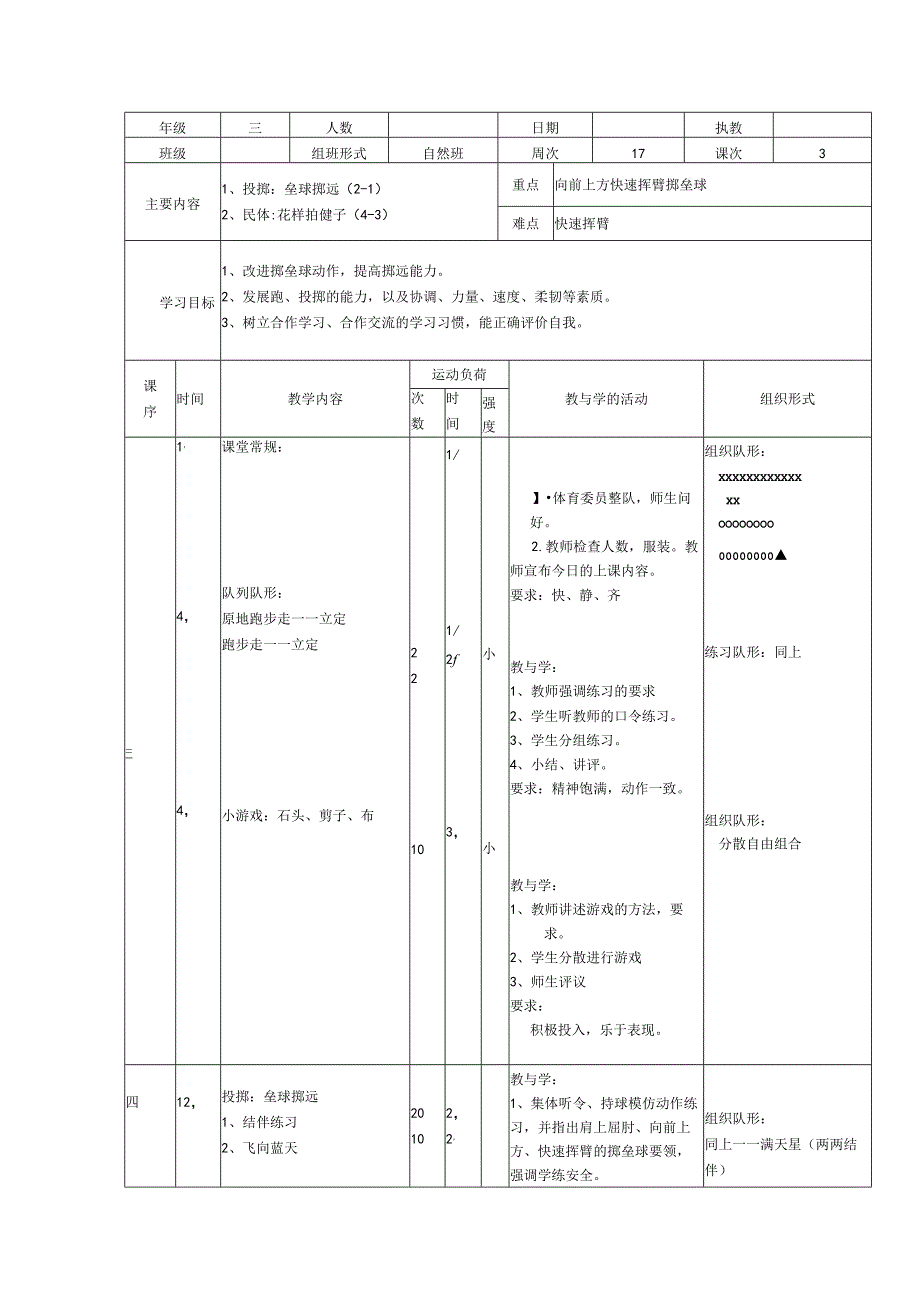 人教版三年级上册体育垒球掷远（教案）.docx_第1页