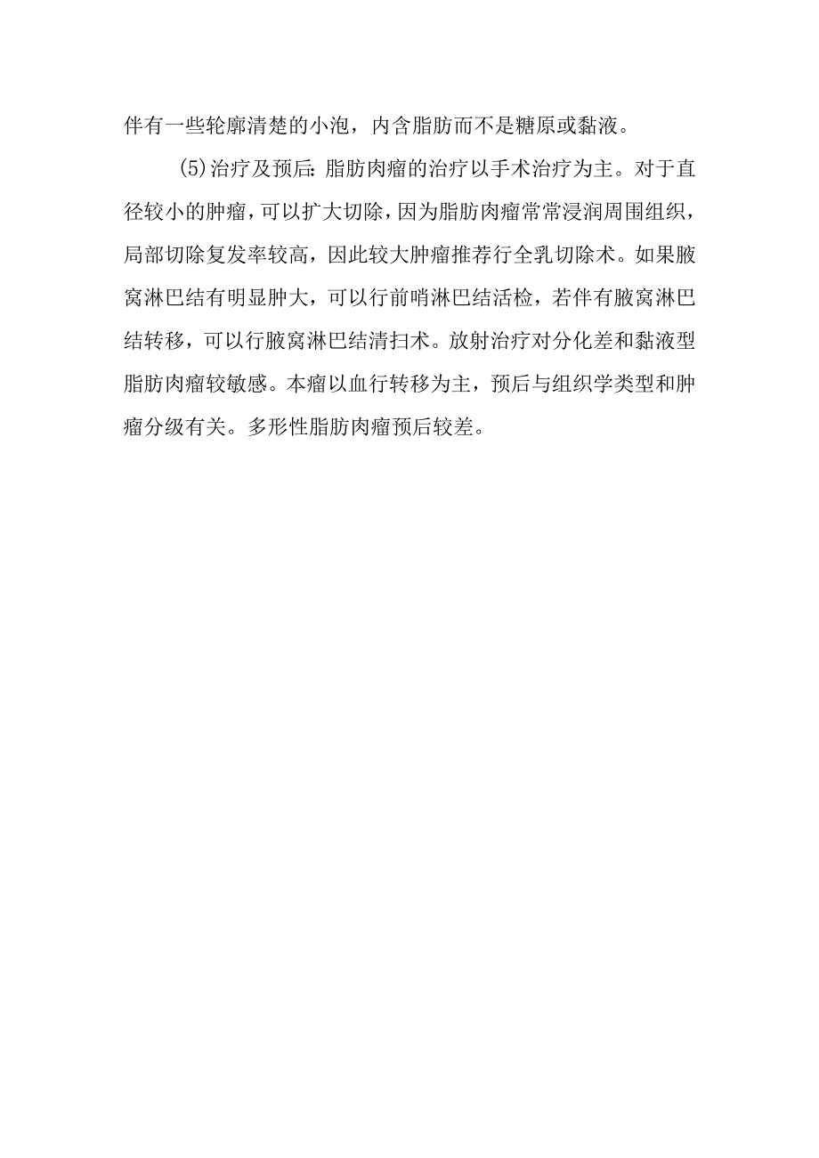 乳腺脂肪肉瘤外科诊疗.docx_第2页