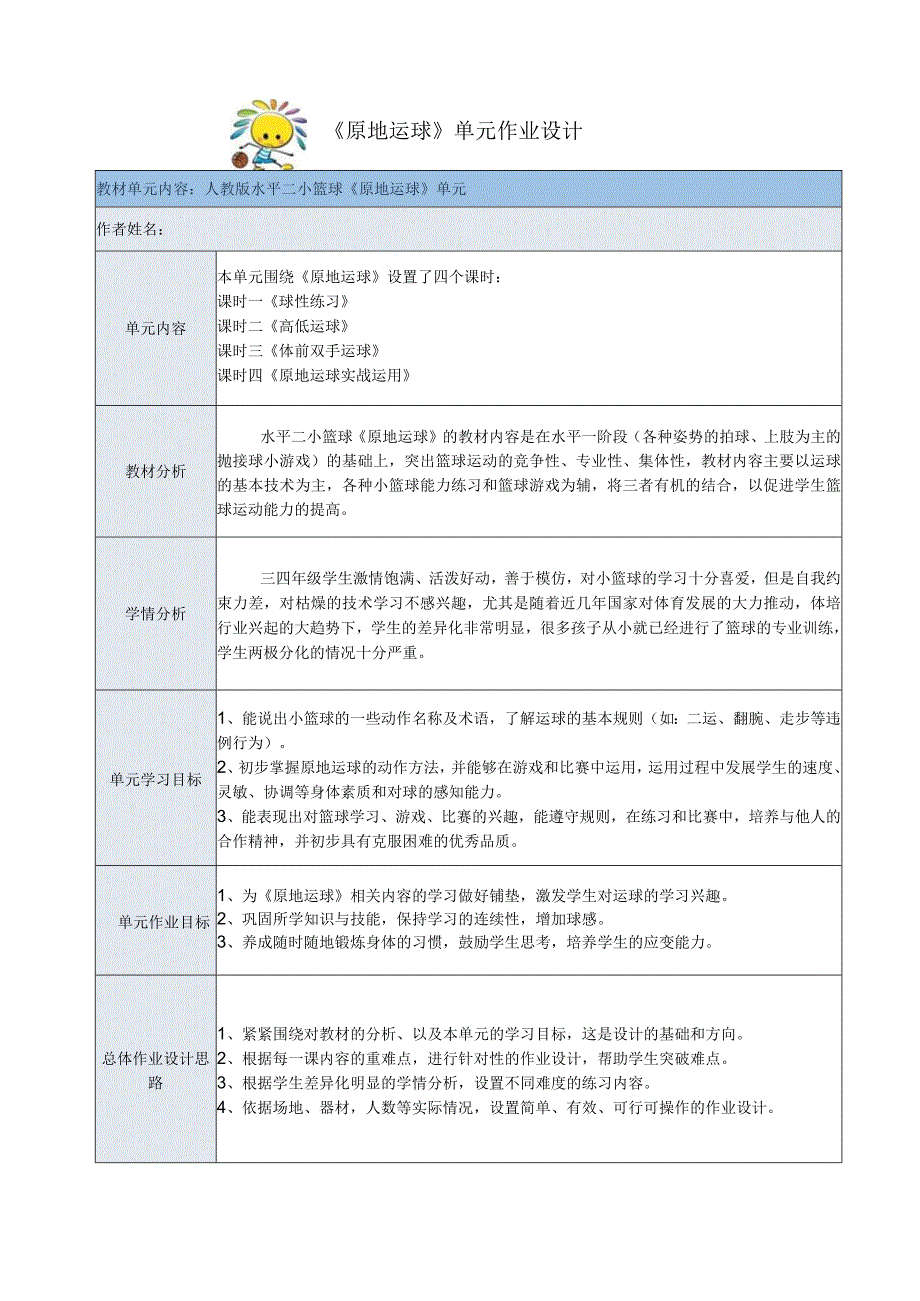 人教版四年级上册体育原地运球（作业设计）.docx_第2页