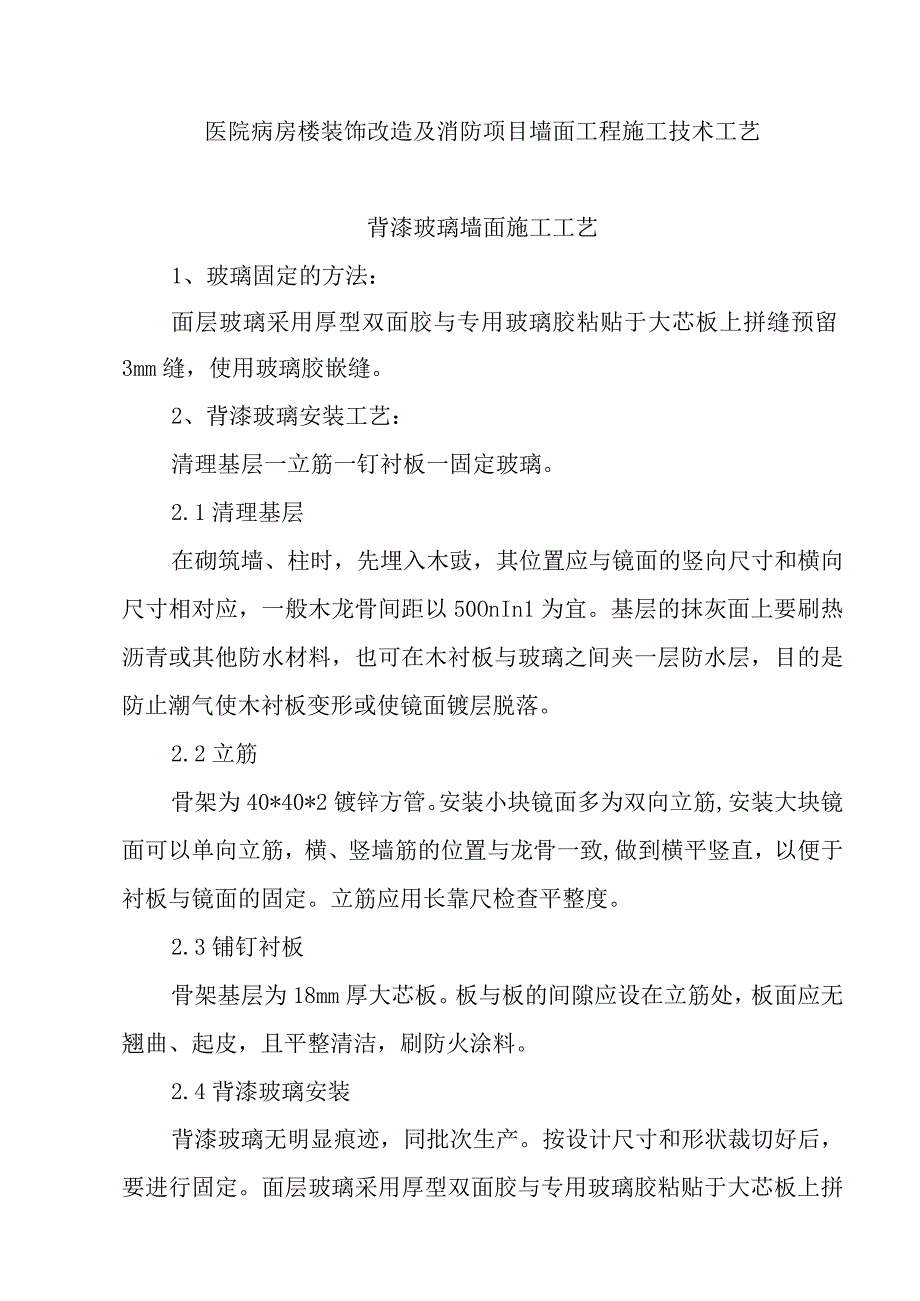 医院病房楼装饰改造及消防项目墙面工程施工技术工艺.docx_第1页