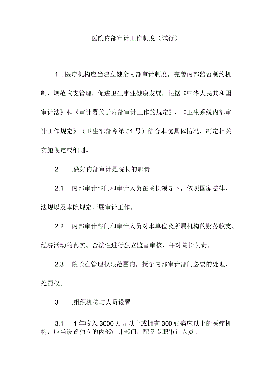 医院内部审计工作制度.docx_第1页