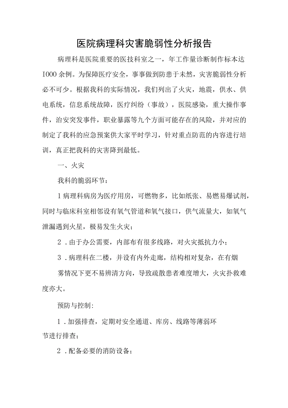 医院病理科灾害脆弱性分析报告.docx_第1页