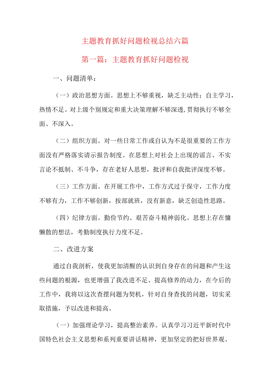 主题教育抓好问题检视总结六篇.docx_第1页