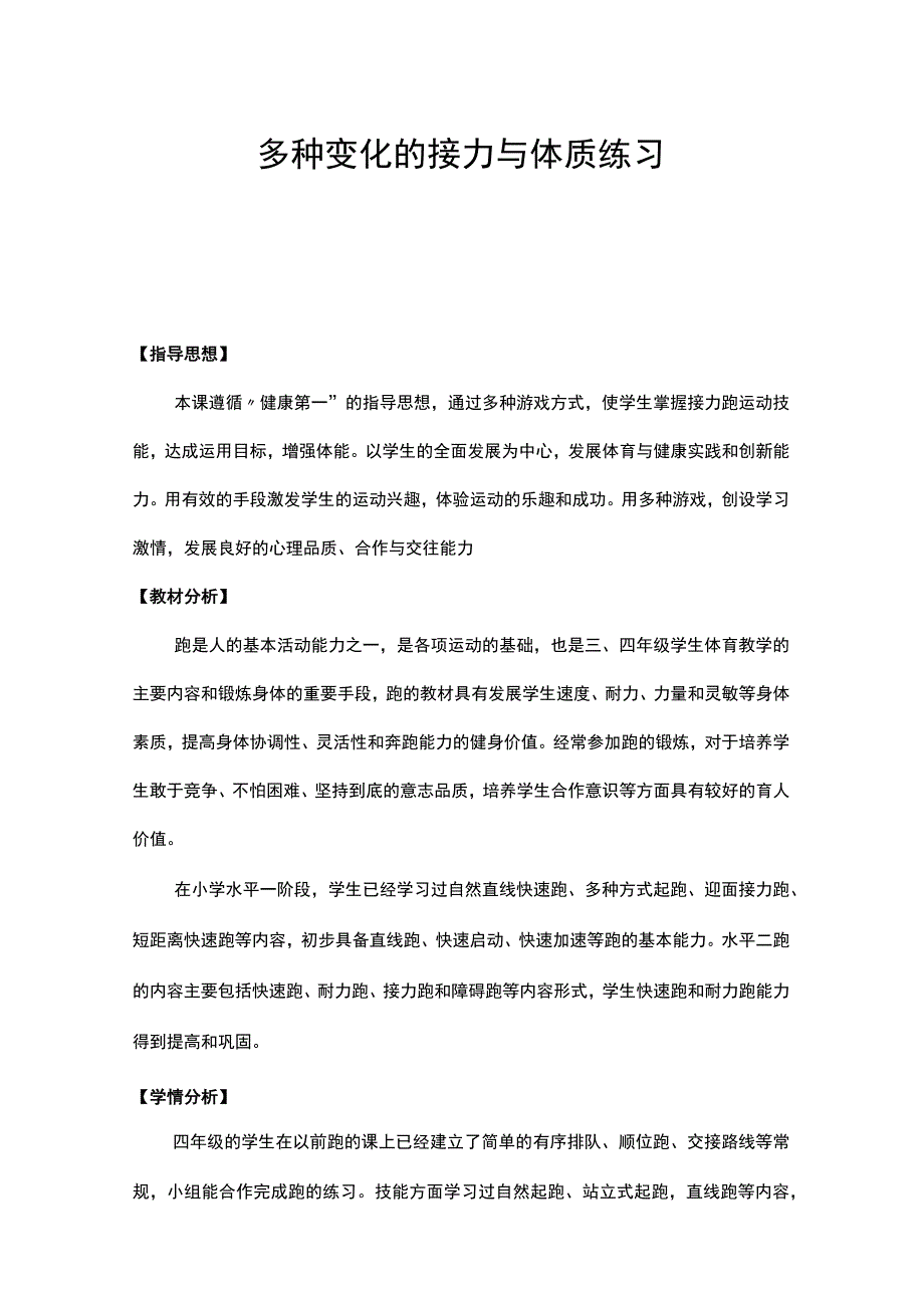 人教版三年级上册体育多种变化的接力与体质练习（教学设计）.docx_第1页