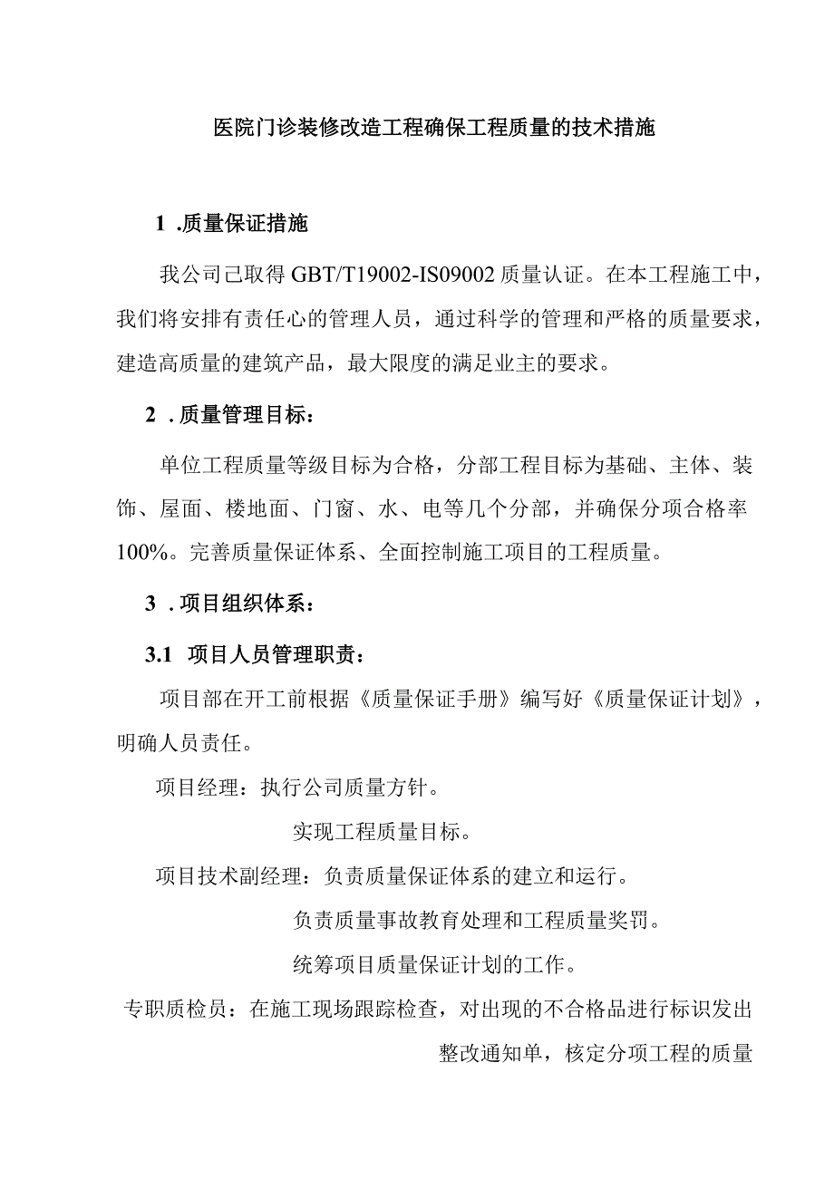 医院门诊装修改造工程确保工程质量的技术措施.docx_第1页