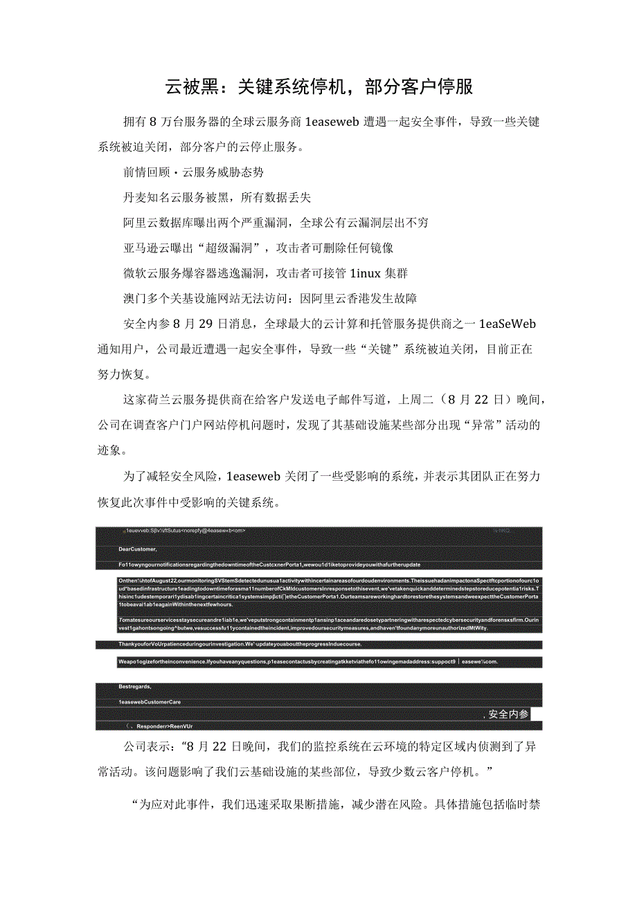 云被黑：关键系统停机部分客户停服.docx_第1页