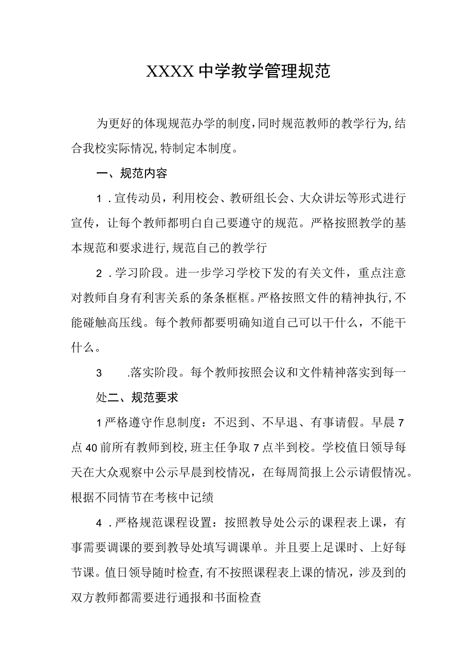 中学教学管理规范.docx_第1页