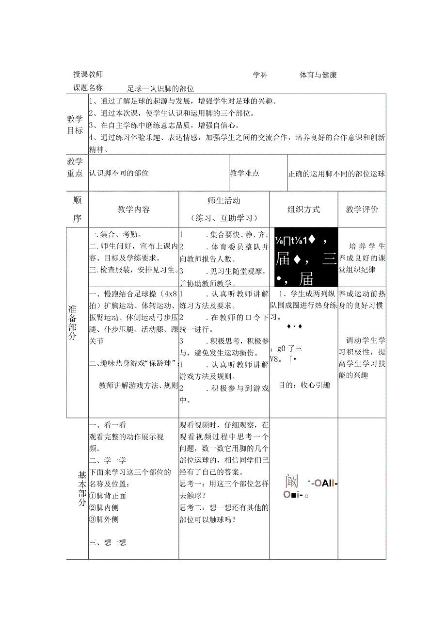 人教版六年级上册体育小足球-认识脚的部位（教学设计）.docx_第1页