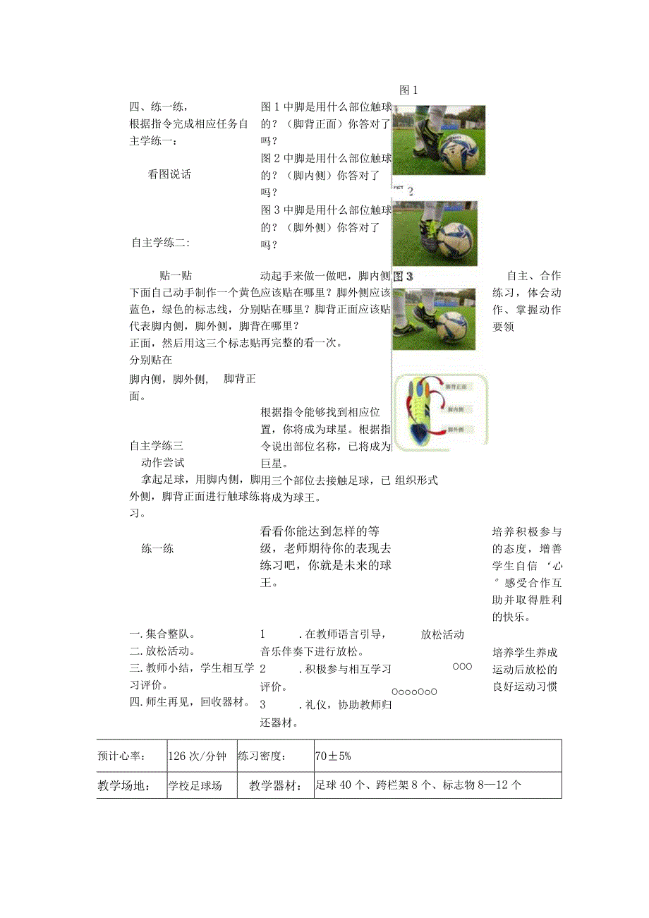 人教版六年级上册体育小足球-认识脚的部位（教学设计）.docx_第2页