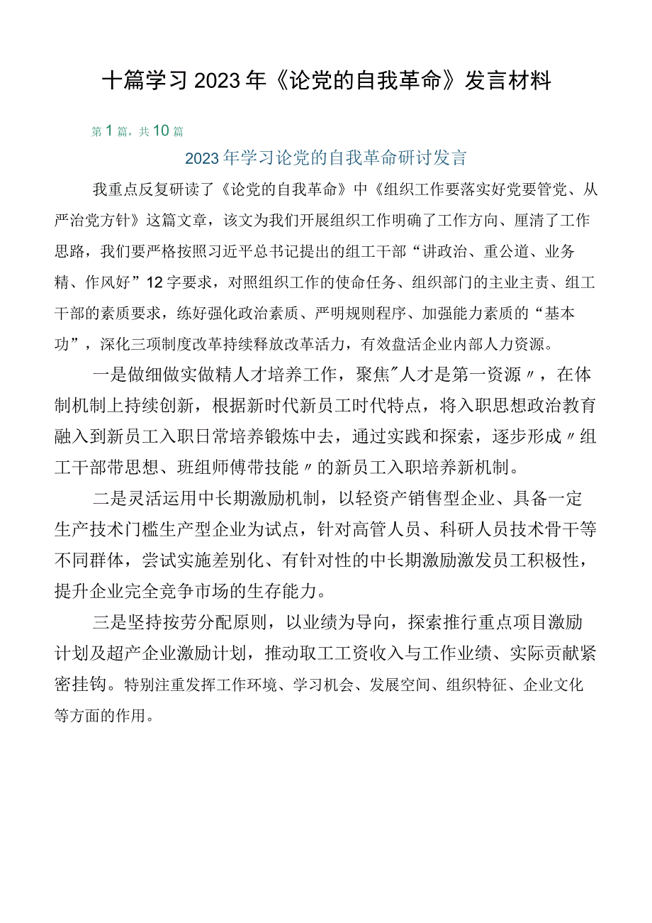 十篇学习2023年《论党的自我革命》发言材料.docx_第1页