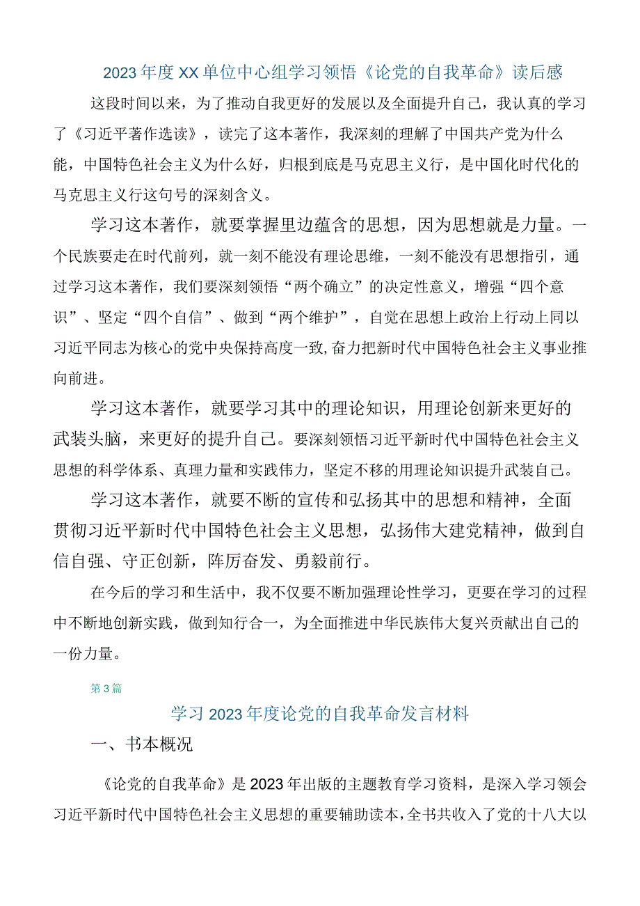 十篇学习2023年《论党的自我革命》发言材料.docx_第2页