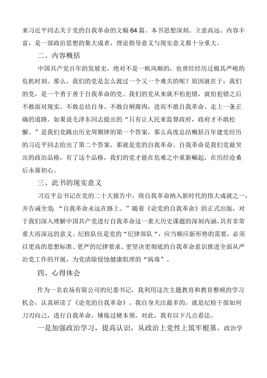 十篇学习2023年《论党的自我革命》发言材料.docx_第3页