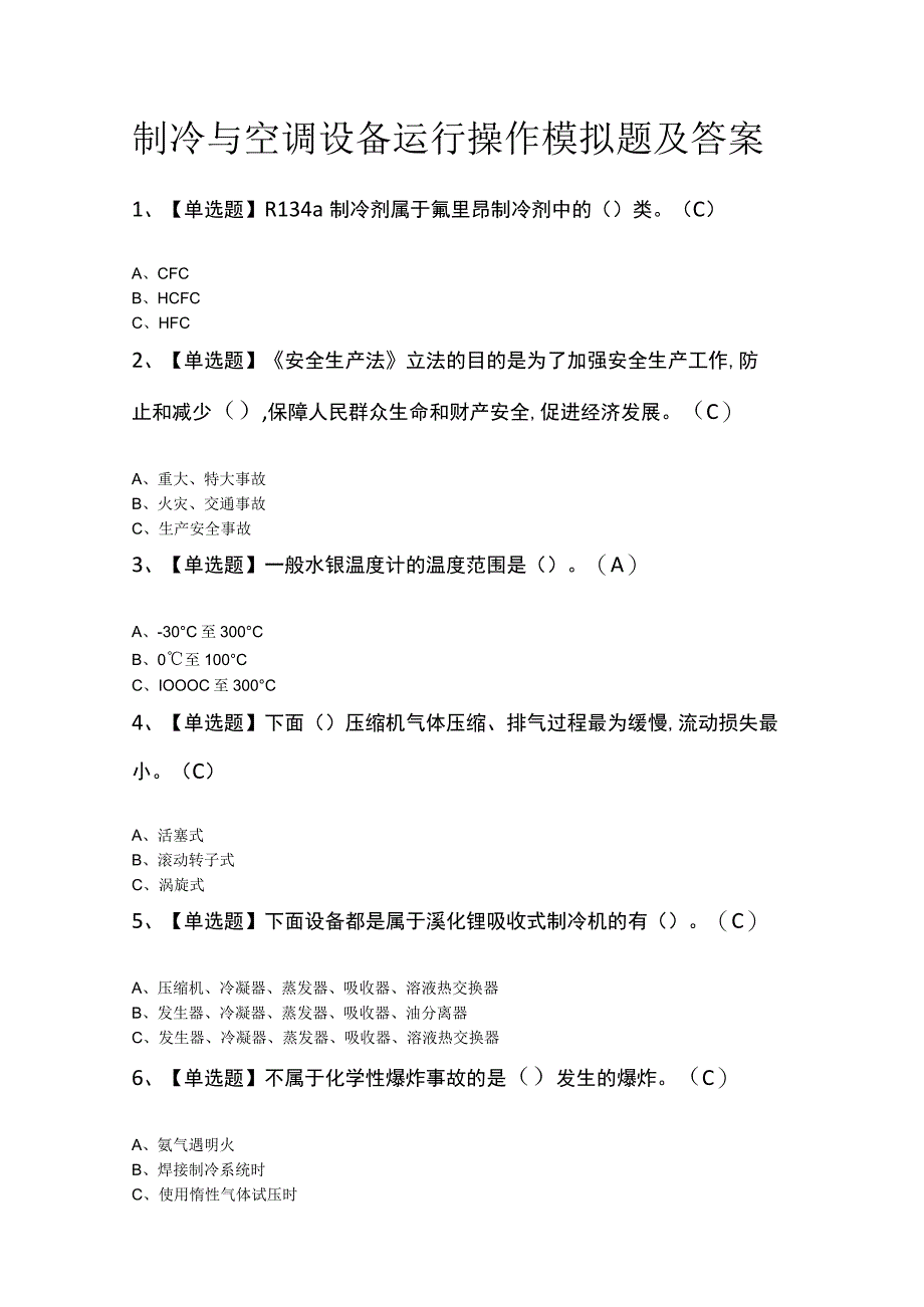 制冷与空调设备运行操作模拟题及答案.docx_第1页