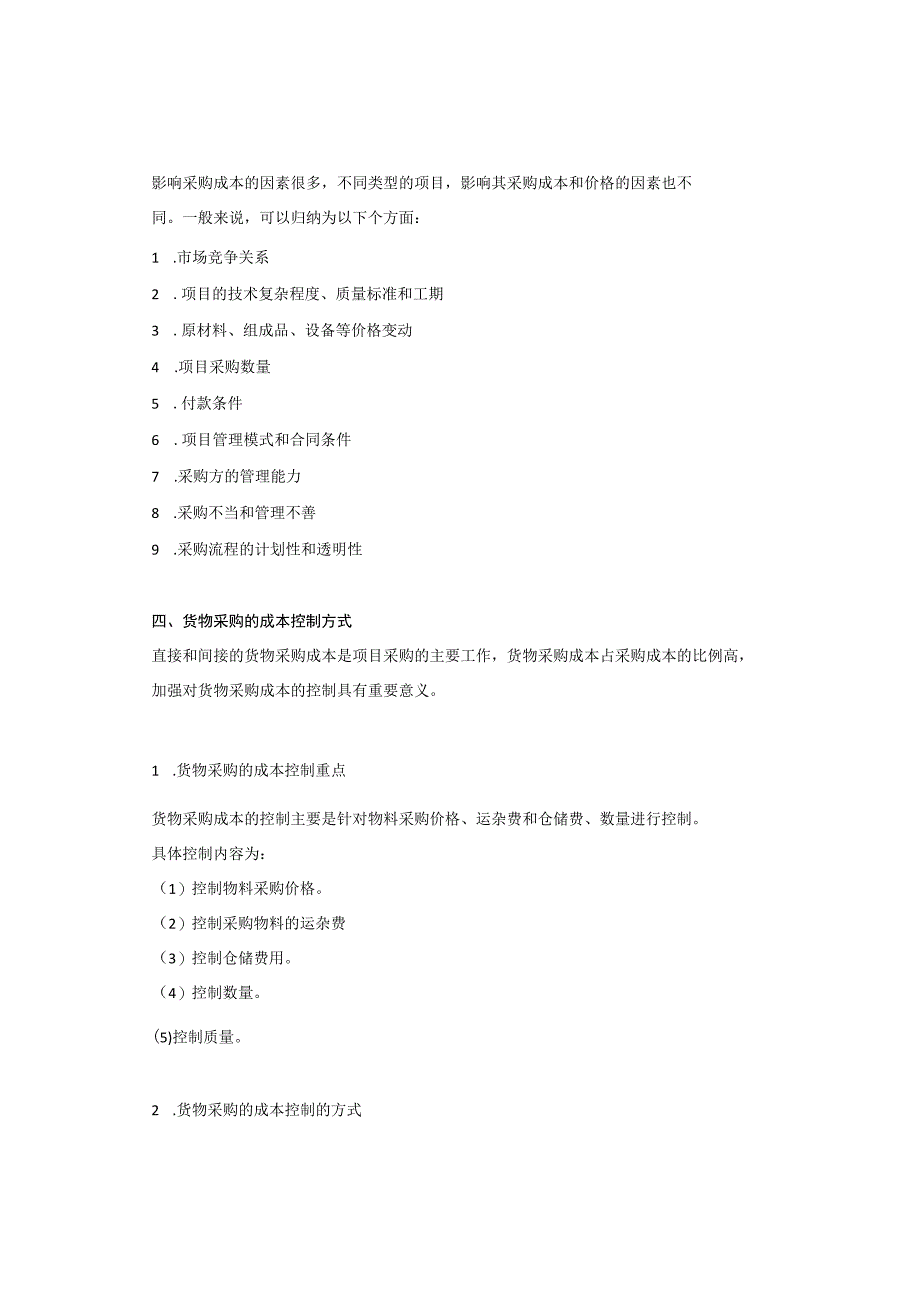 一篇让你看懂采购成本管控.docx_第3页