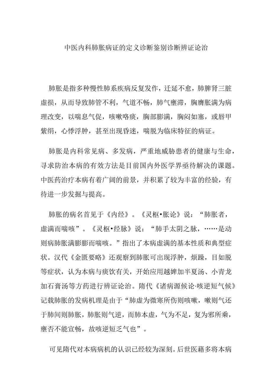 中医内科肺胀病证的定义诊断鉴别诊断辨证论治.docx_第1页