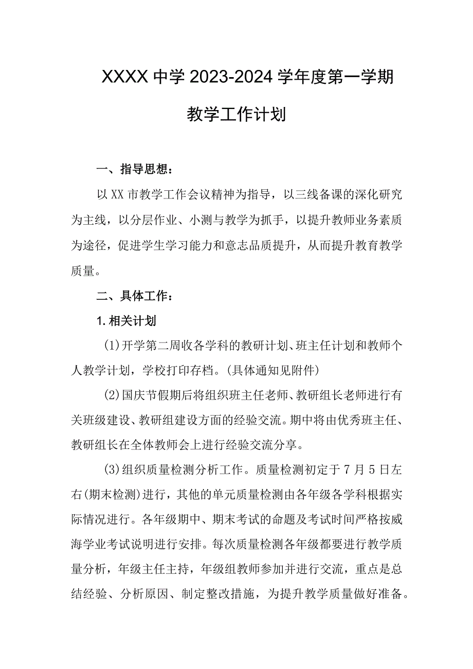 中学2023-2024学年度第一学期教学工作计划.docx_第1页