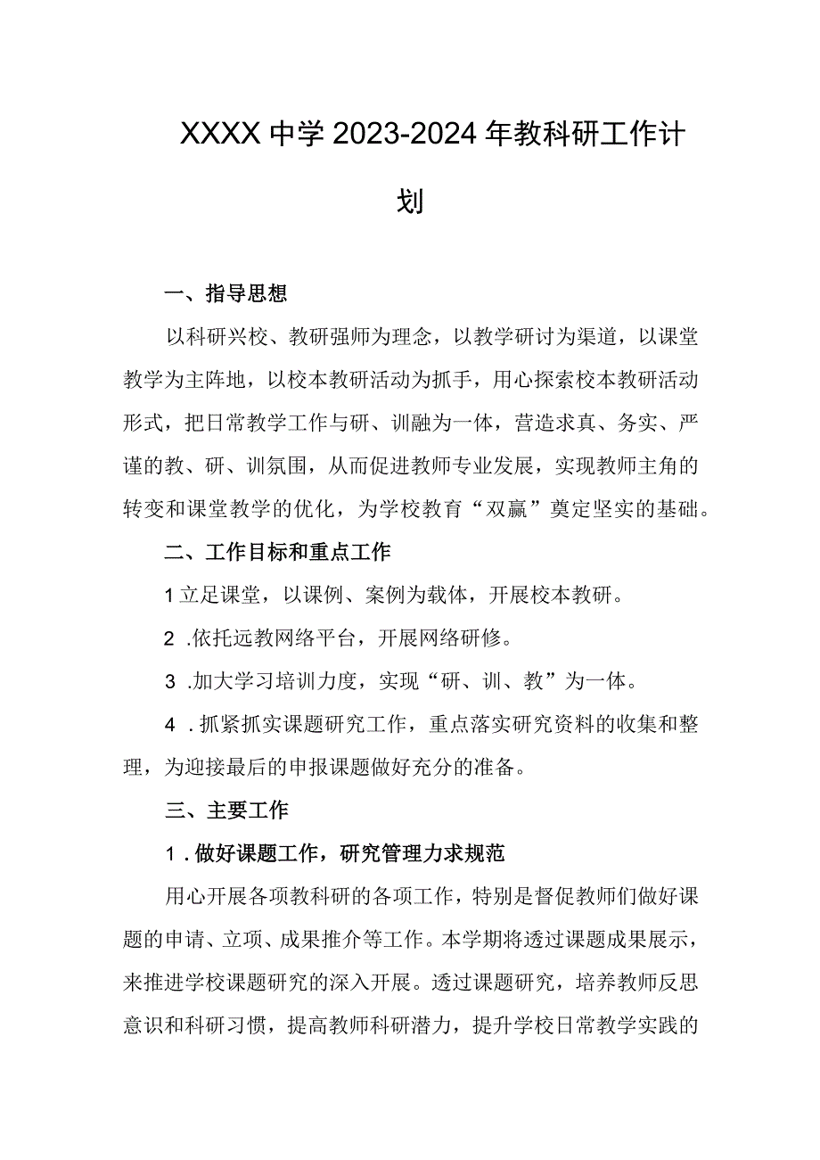 中学2023-2024年教科研工作计划.docx_第1页