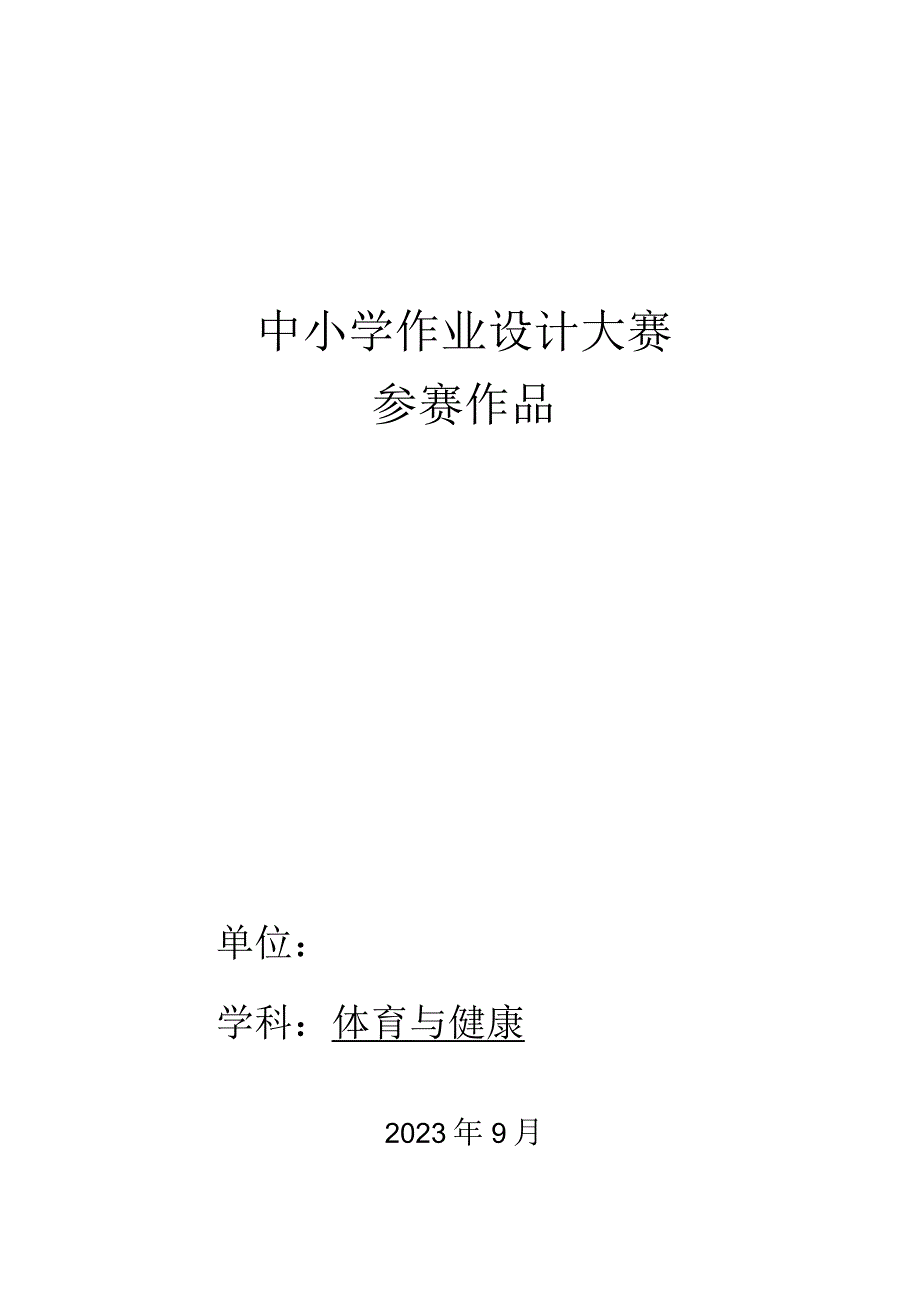 人教版三年级上册体育发展支撑能力的练习（作业设计）.docx_第1页