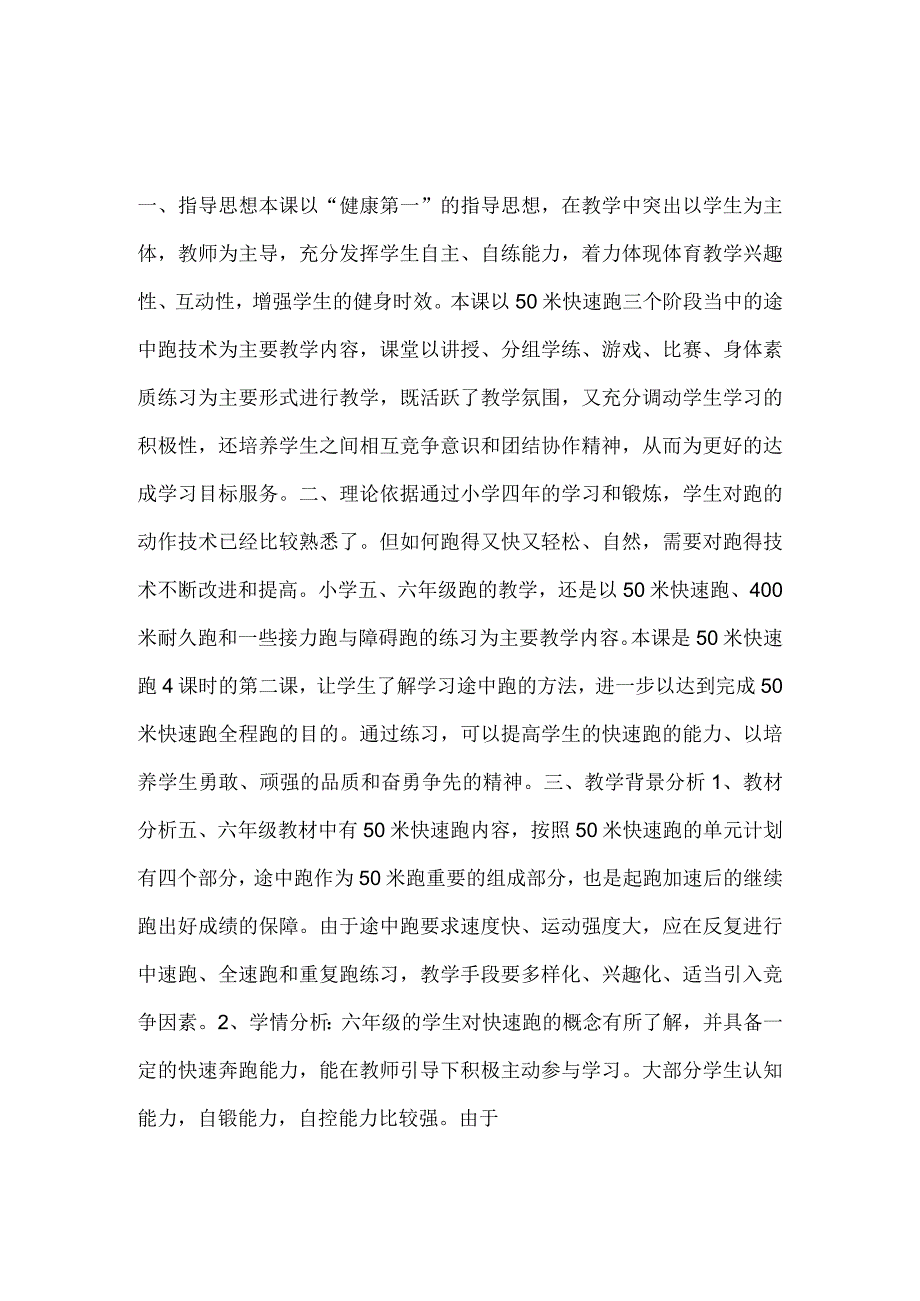 人教版五年级上册体育50米快速跑——途中跑（教学设计）.docx_第1页