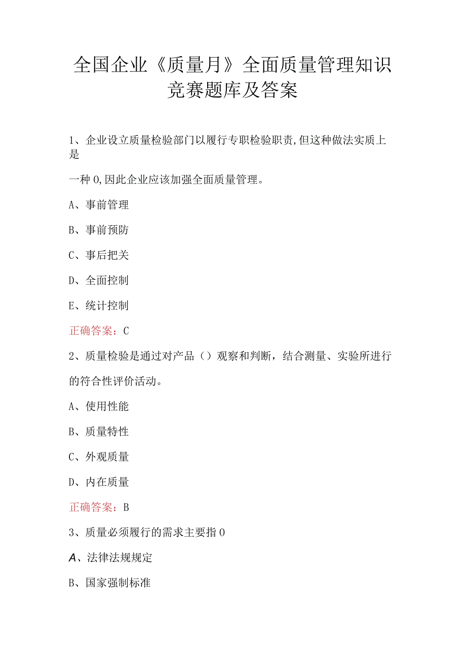 全国企业《质量月》全面质量管理知识竞赛题库及答案.docx_第1页