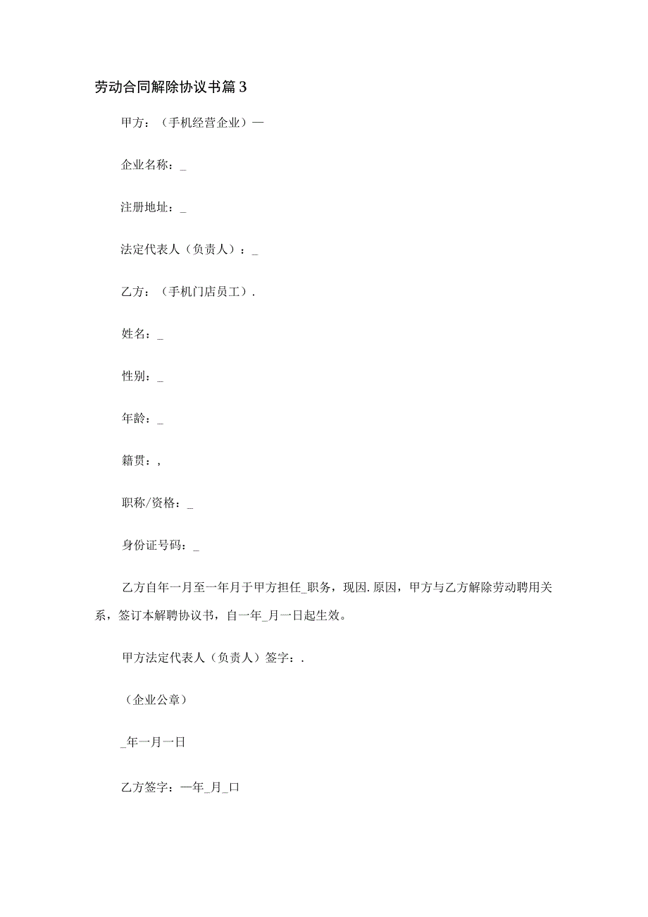 劳动合同解除协议书（精选20篇）.docx_第3页