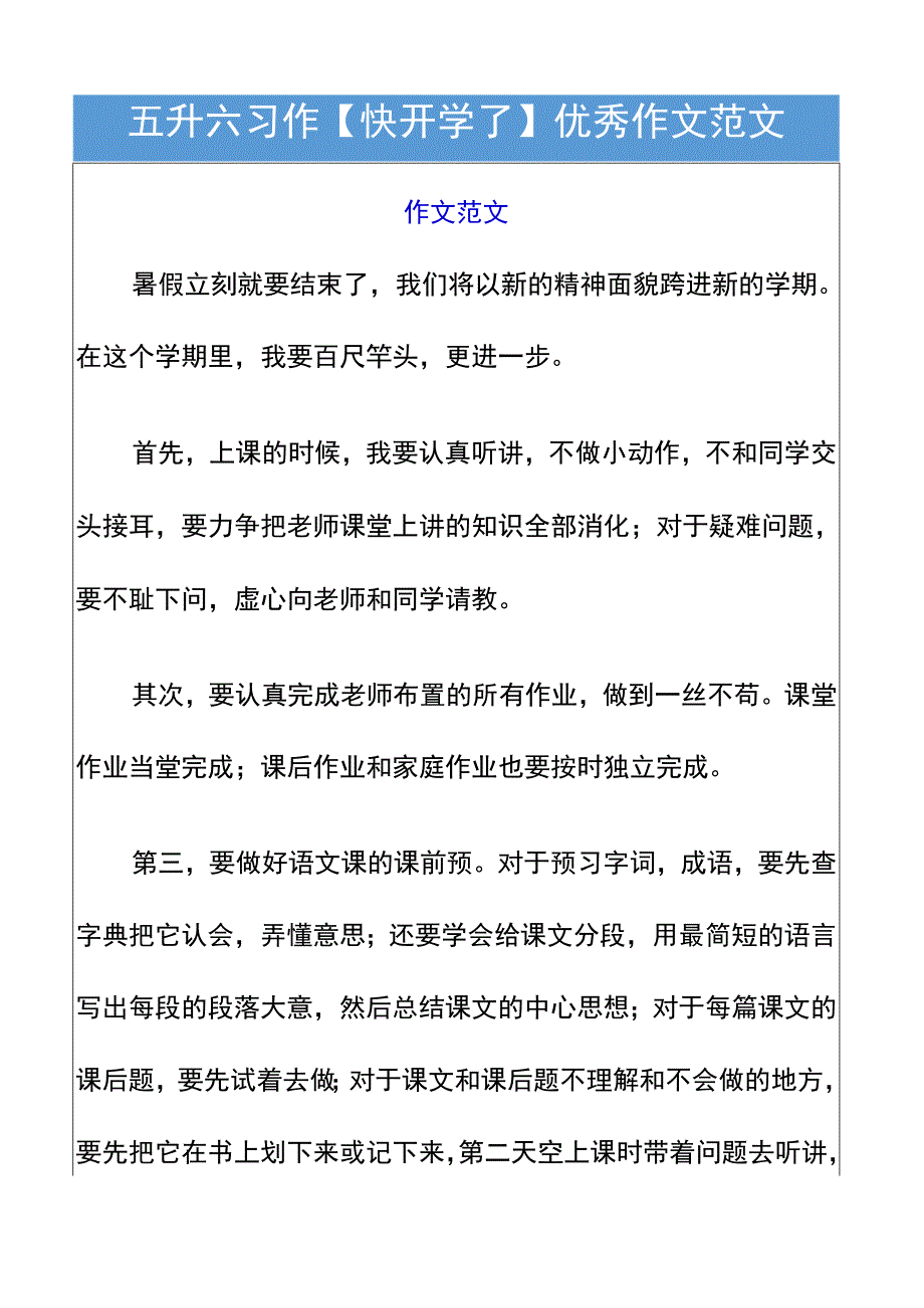 五升六习作【快开学了】作文范文.docx_第1页