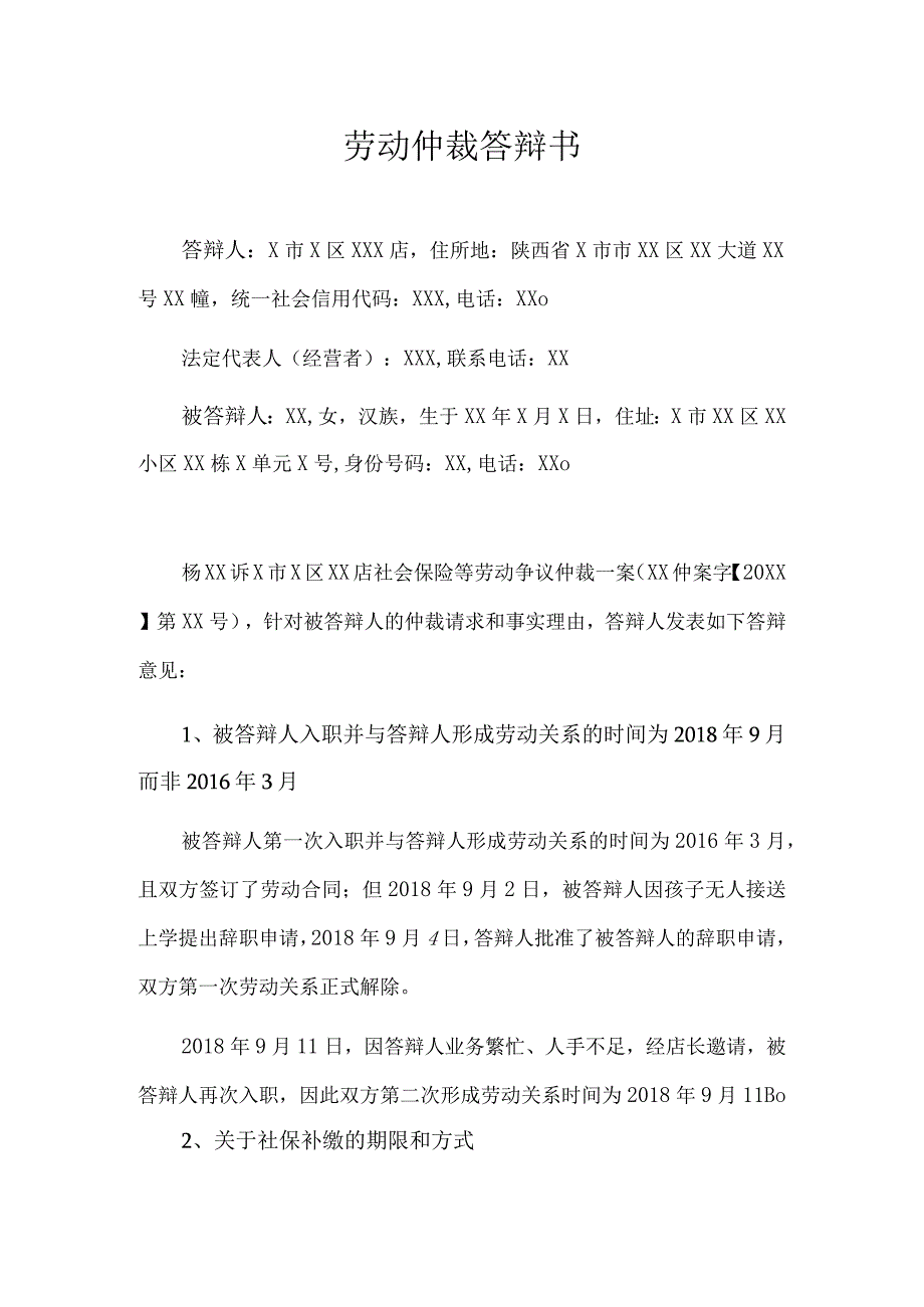 劳动仲裁答辩书.docx_第1页