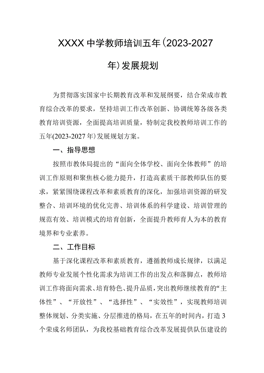 中学教师培训五年（2023-2027年）发展规划.docx_第1页