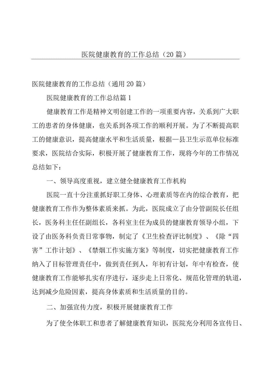 医院健康教育的工作总结（20篇）.docx_第1页