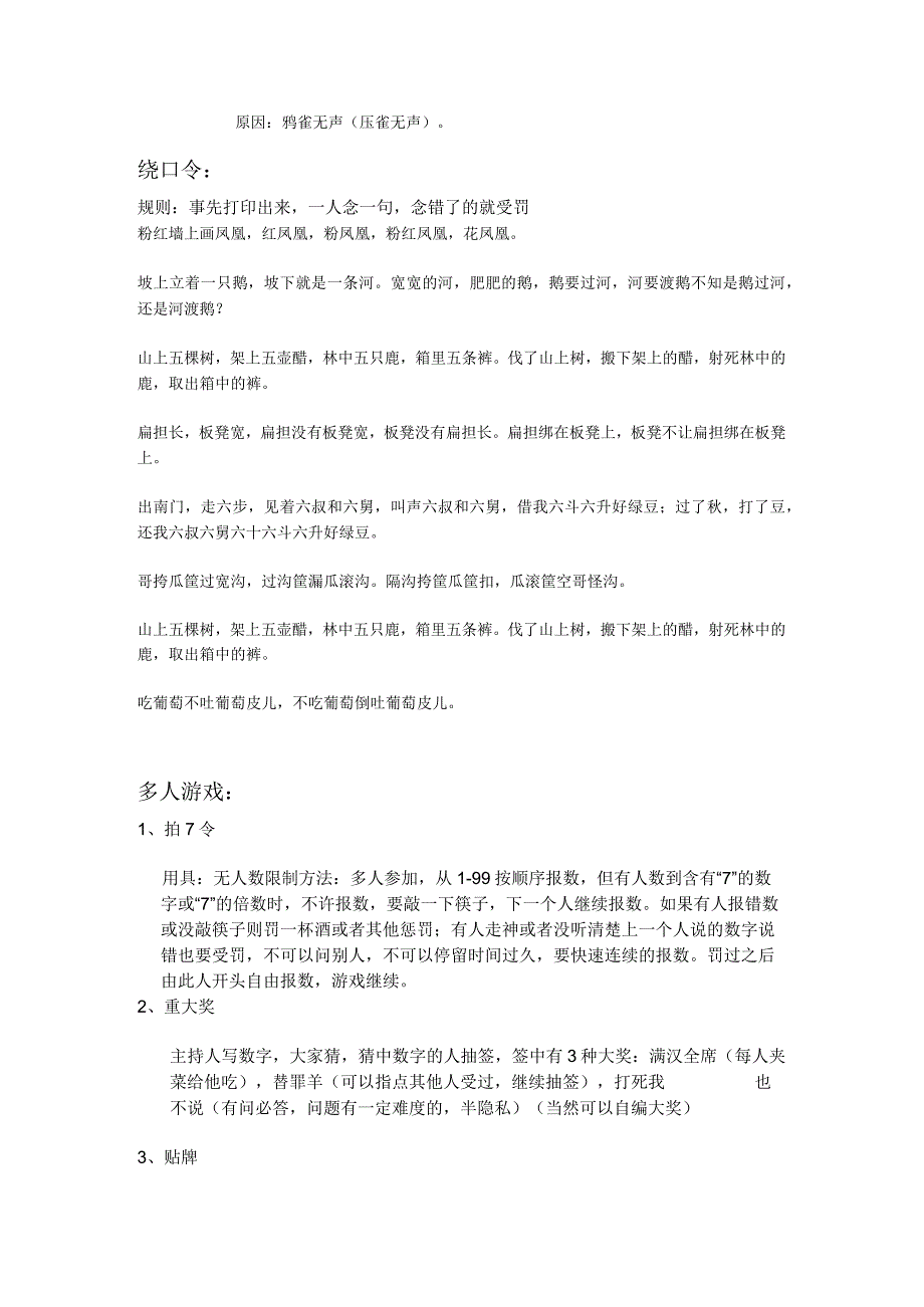 企业文化团队建设 搞笑年会游戏 猜谜语 绕口令.docx_第3页