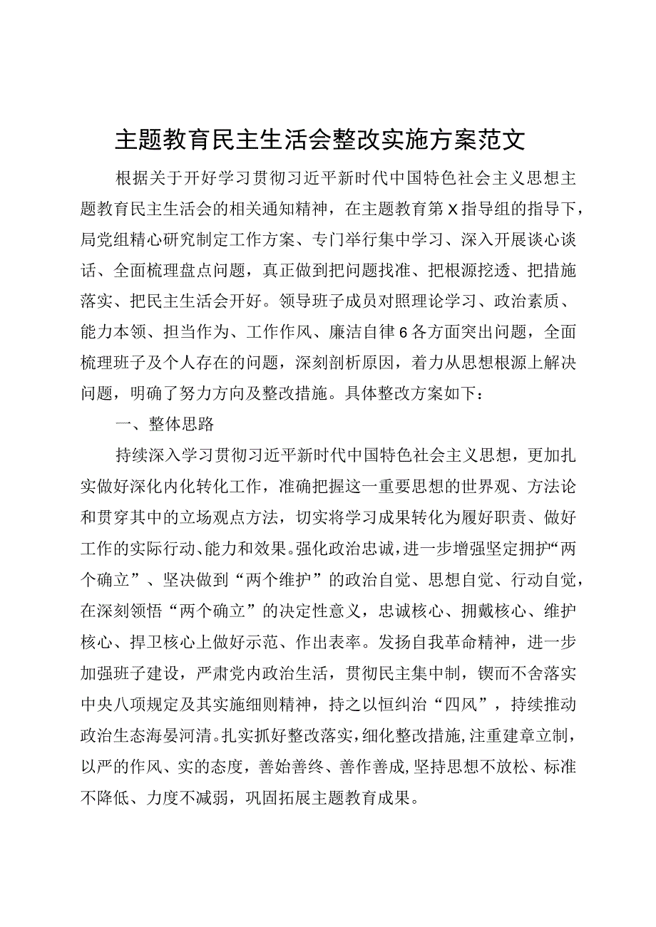 主题教育民主生活会整改实施方案20230908.docx_第1页