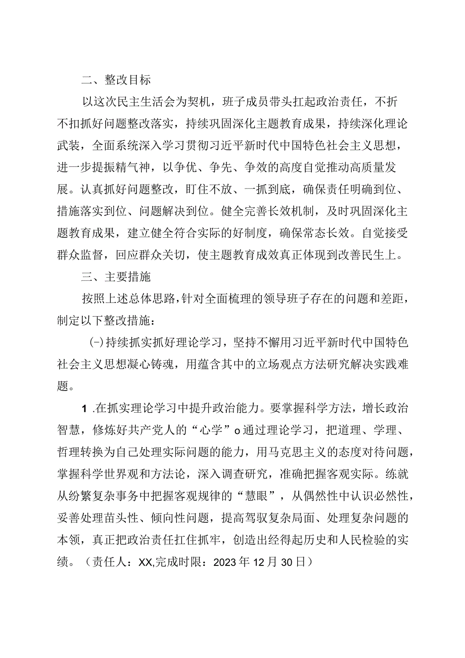 主题教育民主生活会整改实施方案20230908.docx_第2页