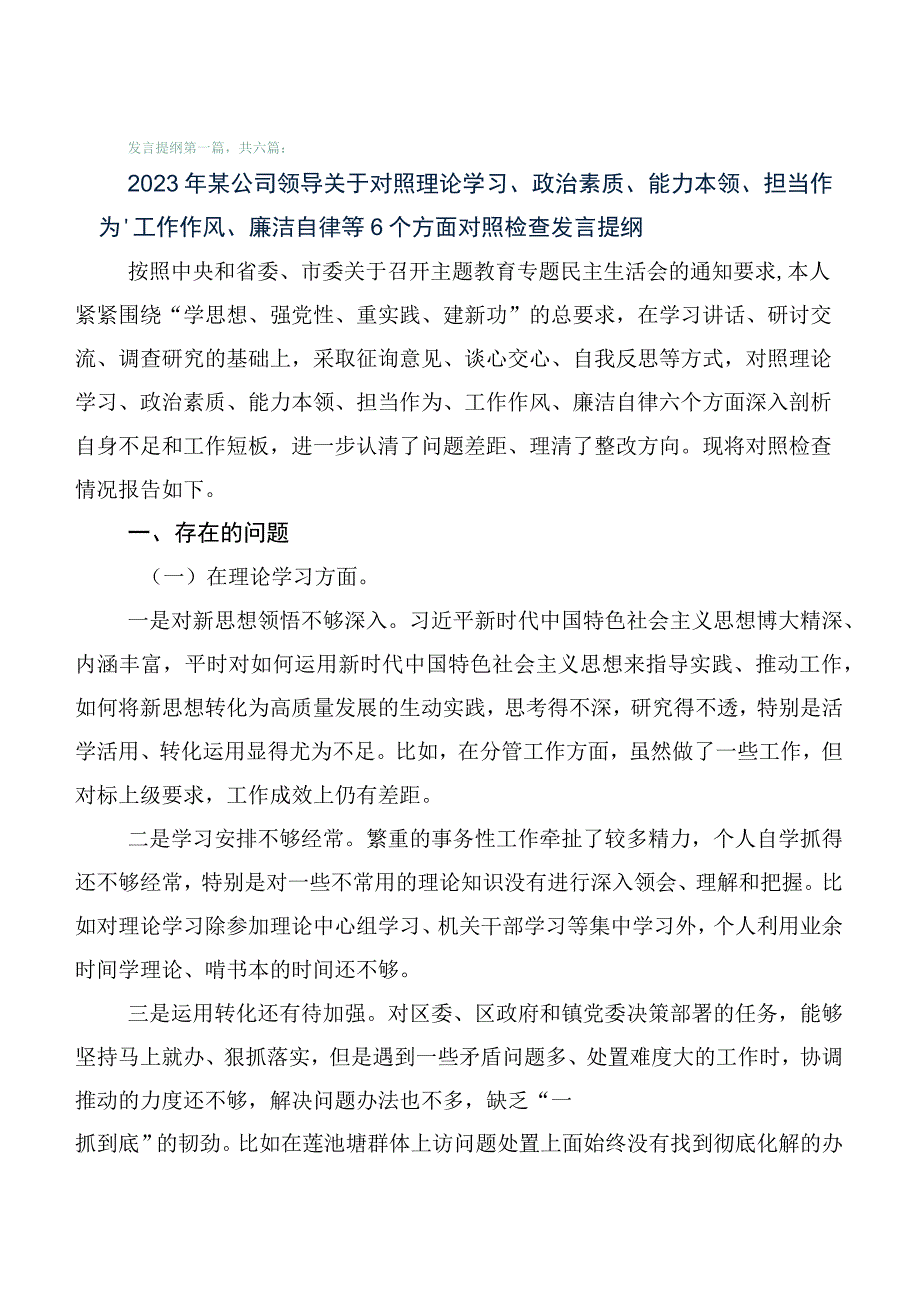 主题教育生活会检视剖析发言材料6篇（含存在问题、原因分析、下步措施）.docx_第1页