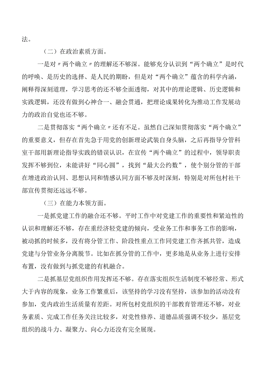 主题教育生活会检视剖析发言材料6篇（含存在问题、原因分析、下步措施）.docx_第2页