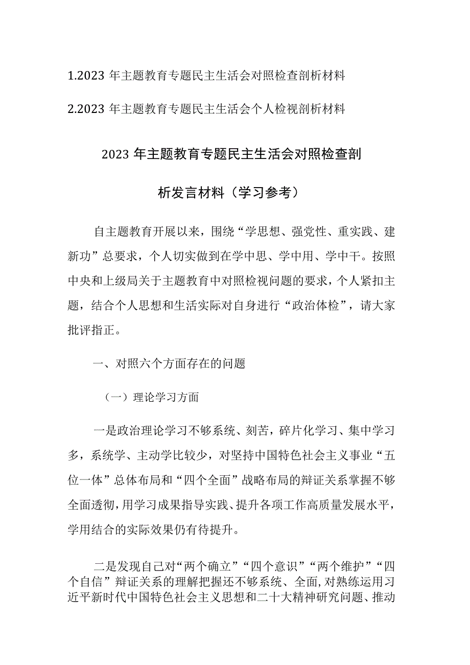 两篇：2023年主题教育专题民主生活会“六个方面”对照检查剖析材料范文.docx_第1页