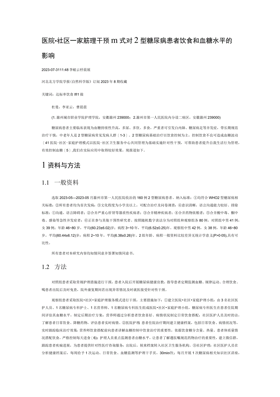 医院-社区-家庭护理干预模式对2型糖尿病患者饮食和血糖水平的影响.docx_第1页