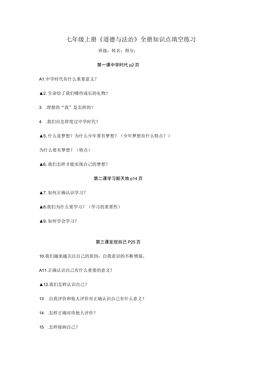 七上《道德与法治》全册知识点练习（学生版）.docx_第1页