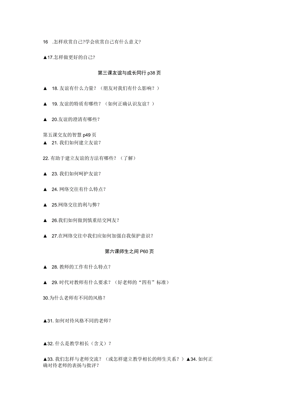 七上《道德与法治》全册知识点练习（学生版）.docx_第2页