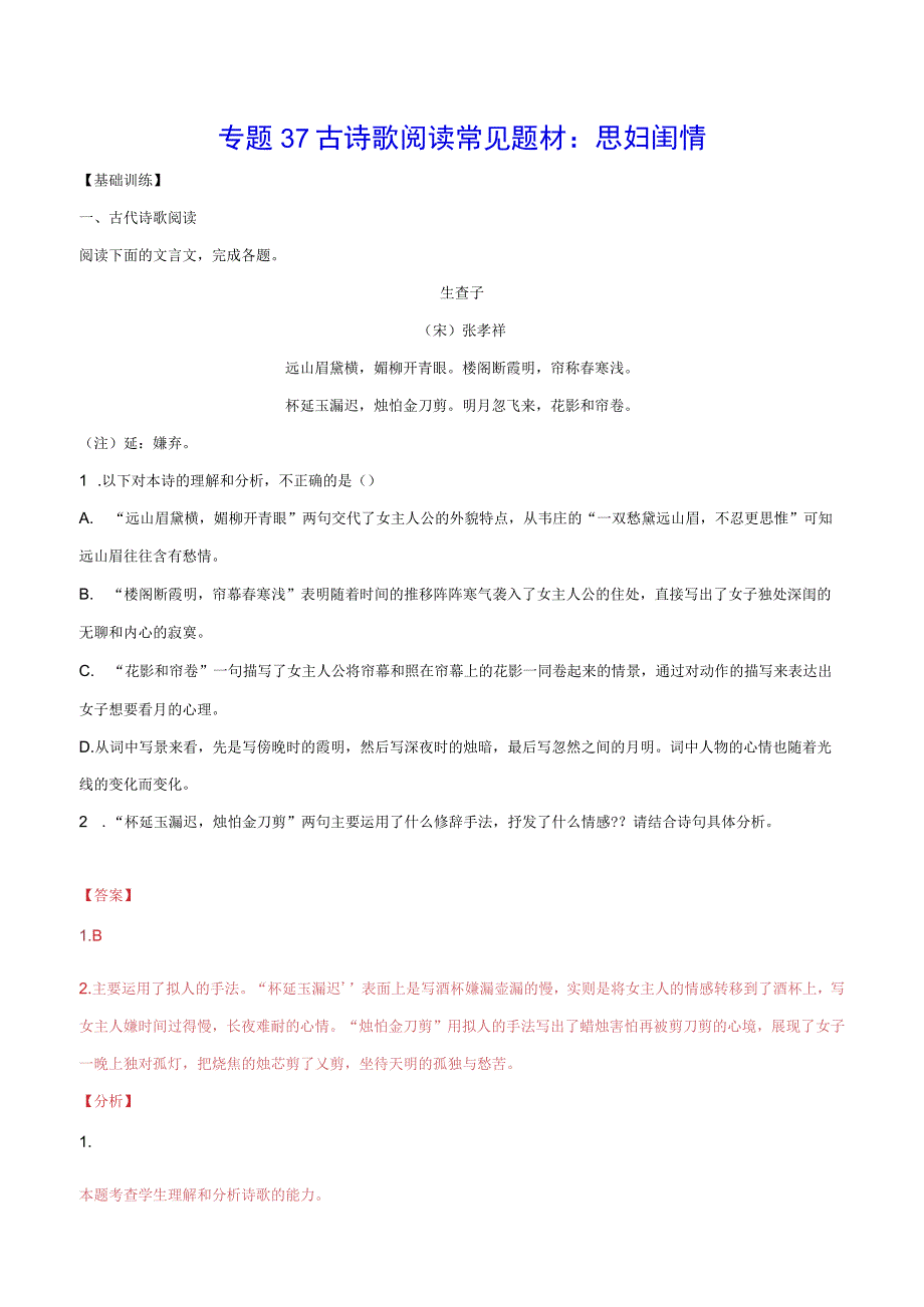 专题37 古诗歌阅读常见题材：思妇闺情(基础训练)(解析版).docx_第1页