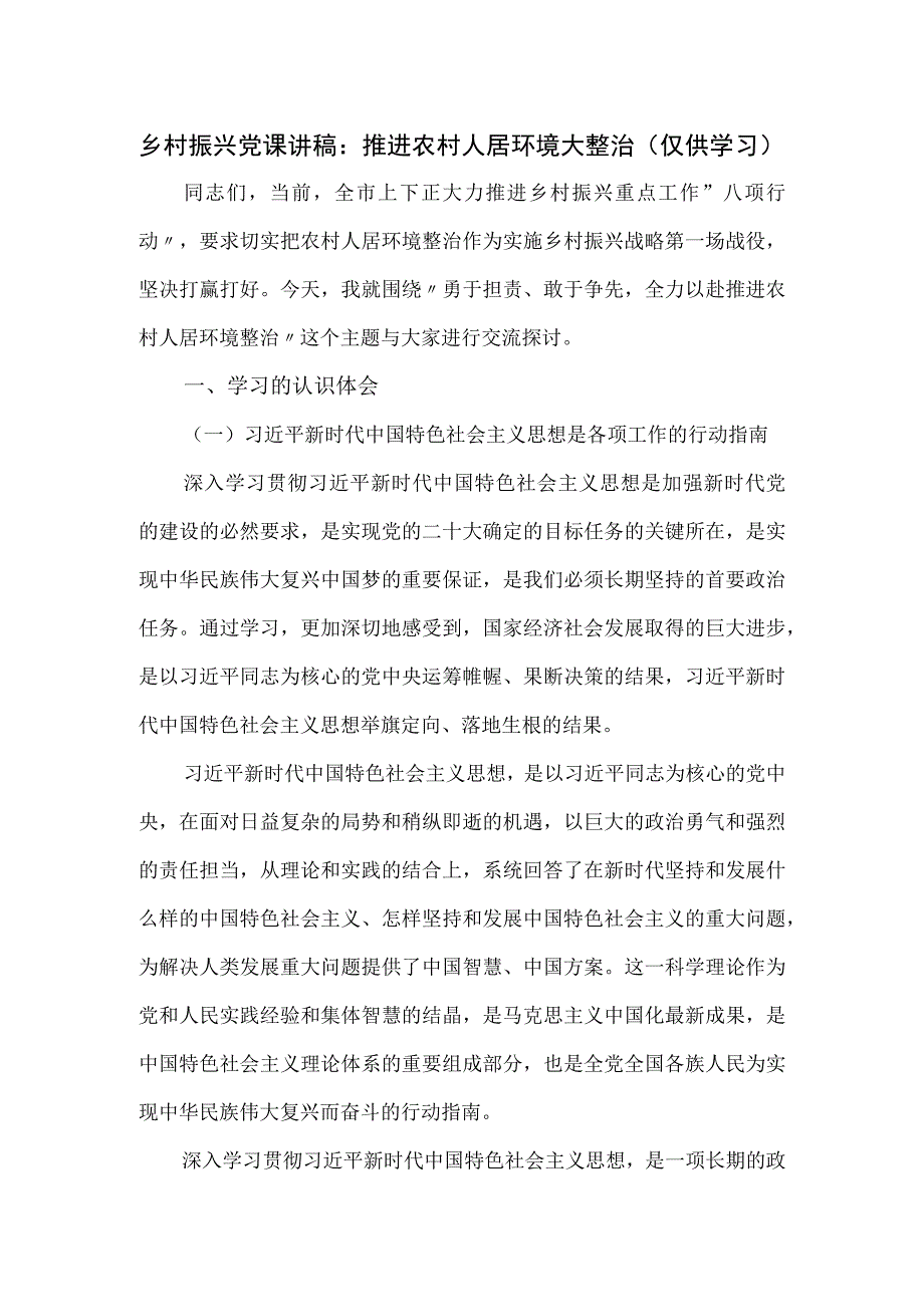 乡村振兴党课讲稿：推进农村人居环境大整治.docx_第1页