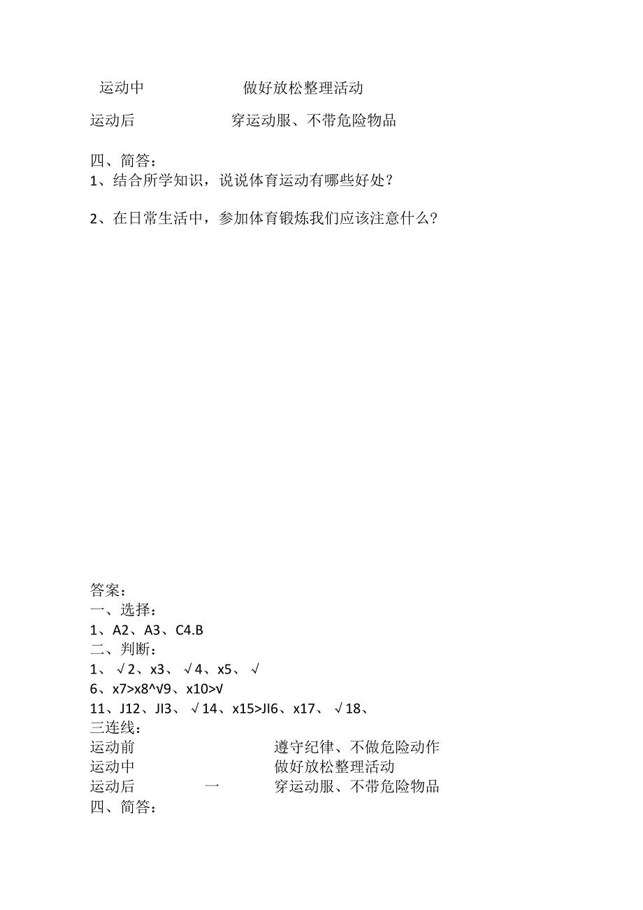 人教版四年级上册体育运动安全知识试题.docx_第3页