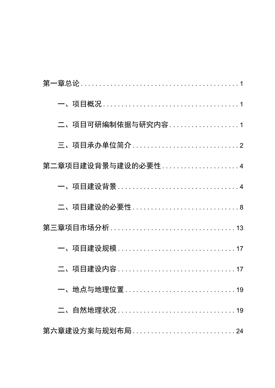 冷链物流仓储中心项目可行性研究报告.docx_第1页