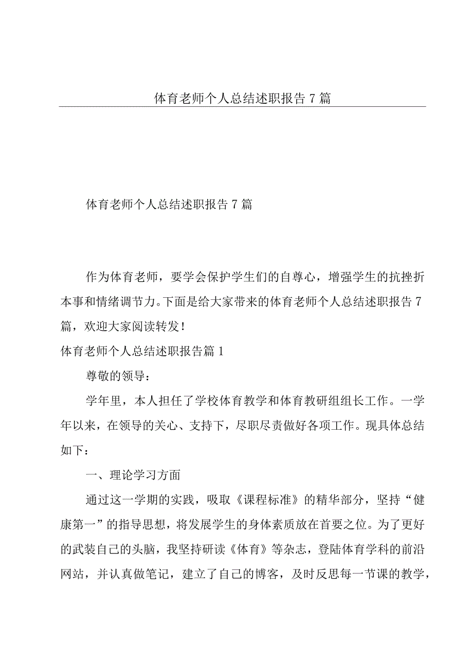 体育老师个人总结述职报告7篇.docx_第1页