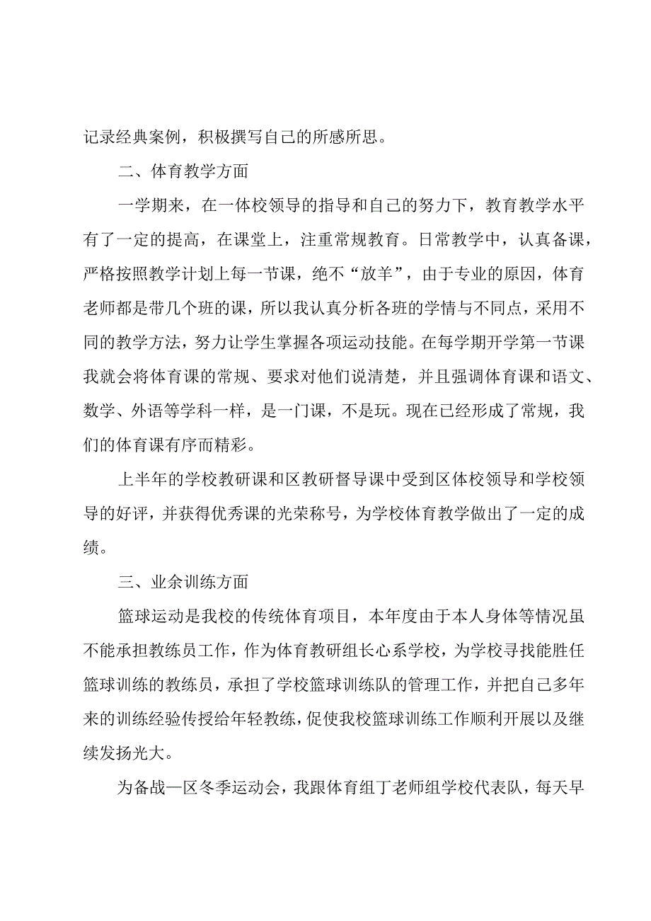 体育老师个人总结述职报告7篇.docx_第2页