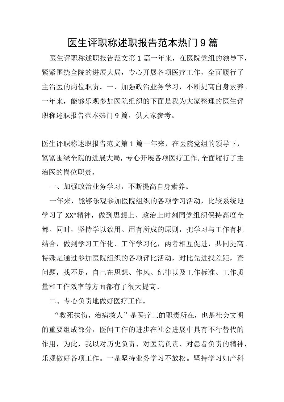 医生评职称述职报告范本9篇.docx_第1页