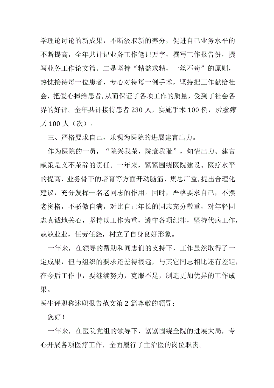 医生评职称述职报告范本9篇.docx_第2页